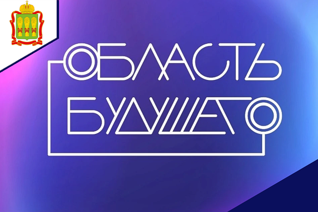 Форум «Область будущего» продолжает регистрацию и набирает обороты!.